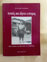 Αυτους που δερνει ο ανεμος