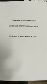 Εφηβικές ταυτότητες φύλου. Εγχειρίδιο με ερευνητικά εργαλεία
