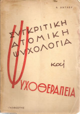 Συγκριτική ατομική ψυχολογία και ψυχοθεραπεία
