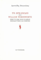 Το Πρελούδιο του William Wordsworth: Όπως το είδε ένας Έλληνας εκπαιδευτικός και ποιητής