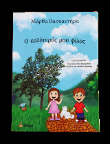 Ο καλύτερος μου φίλος