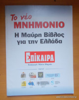 Το Νέο Μνημόνιο -Η Μαύρη Βίβλος για την Ελλάδα