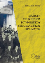 Εισαγωγή στην Ιστορία του Φθιωτικού Συνδικαλιστικού Κινήματος