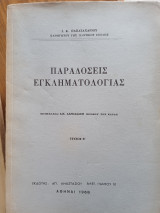 Παραδόσεις εγκληματολογίας (τεύχος Β΄)