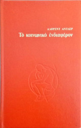 Το κοινωνικό ενδιαφέρον