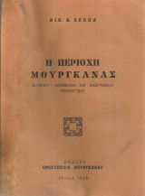 Η περιοχή Μουργκάνας