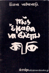 Πως έμαθα να βλέπω