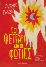Το φεγγάρι και οι φωτιές