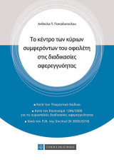 Το κέντρο των κύριων συμφερόντων του οφειλέτη στη διαδικασία αφερεγγυότητας