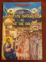 Άνθη του παραδείσου οι πατέρες της εκκλησίας φως του κόσμου τόμος Β