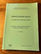 Διεθνές ποινικό δίκαιο - Τα τοπικά όρια των νόμων