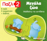 ΜΕΓΑΛΑ ΖΩΑ