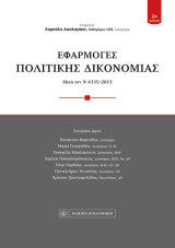 Εφαρμογές Πολιτικής Δικονομίας: Μετά τον Ν 4335/2015