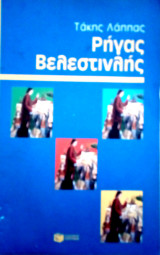 Ρήγας Βελεστινλής