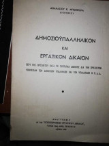Δημοσιουπαλληλικον και Εργατικόν Δίκαιον