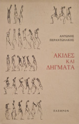 Ακίδες και δηγματα