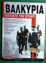 Βαλκυρία Σκοτώστε τον Χίτλερ