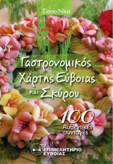 Γαστρονομικός Χάρτης Εύβοιας και Σκύρου