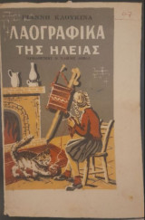 Λαογραφικά της Ηλείας