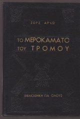 Το μεροκάματο του τρόμου