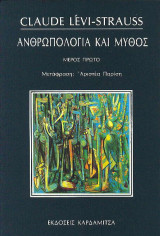 Ανθρωπολογία και Μύθος. Πρώτος και Δεύτερος τόμος