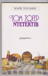 Ο Τομ Σώγερ ντετέκτιβ