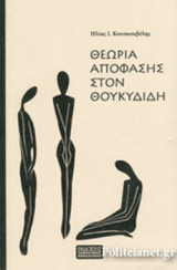 ΘΕΩΡΙΑ ΑΠΟΦΑΣΗΣ ΣΤΟΝ ΘΟΥΚΥΔΙΔΗ