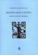 Φαροφύλακος Ελεγείες: Δεκαπέντε ποιητικά σκαριφήματα