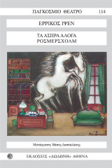 Τα άσπρα άλογα (Ρόσμερσχολμ): Δράμα σε τέσσερις πράξεις