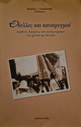 Θύελλες και κατατρεγμοι