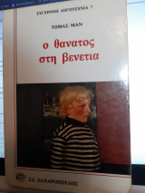 Ο θάνατος στη Βενετία