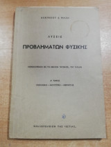 Λύσεις Προβλημάτων Φυσικής, α' τόμος