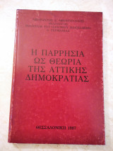 Η παρρησία ως θεωρία της Αττικής Δημοκρατίας