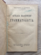 Αρχαία Ελληνική Γραμματολογία Καθαρείου (1924)