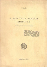 Η κατά της Μακεδονίας επιβουλή