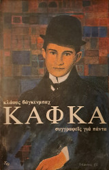 Φραντς Κάφκα