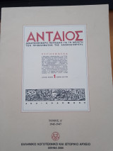 Ανταίος Τόμος Α΄ (1945-1947)