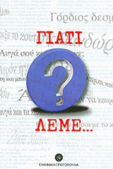 ΓΙΑΤΙ ΛΕΜΕ...