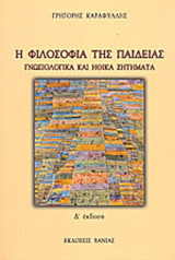 Η Φιλοσοφία της παιδείας - Γνωσιολογικά και ηθικά ζητήματα