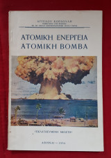 Ατομική ενέργεια, ατομική βόμβα (Εκλαϊκευμένη μελέτη),