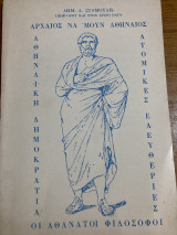 Αρχαίος να’μουν Αθηναίος