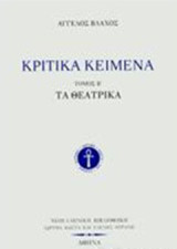 Κριτικά κείμενα: Τα θεατρικά