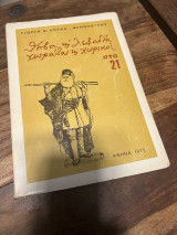 Θηβα και λειβαδια χωραιται και χωρικοι
