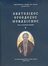 Ανατολικός ορθόδοξος μοναχισμός: Κατά τα πατερικά κείμενα