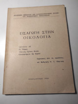 Εισαγωγή στην Οικολογία, Τεύχος Α2