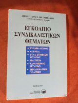 Εγκόλπιο συνδικαλιστικών θεμάτων