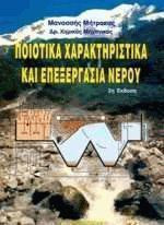 Ποιοτικά χαρακτηριστικά και επεξεργασία νερού