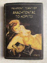 Αναζητώντας το κορίτσι