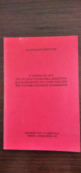 Ο Νόμος 281/1914 για τα επαγγελματικά σωματεία και η επίδρασή του στην εξέλιξη του συνδικαλιστικού κινήματος