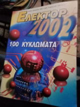 Ελέκτορ τεύχος 239 240